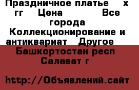 Праздничное платье 80-х гг. › Цена ­ 2 500 - Все города Коллекционирование и антиквариат » Другое   . Башкортостан респ.,Салават г.